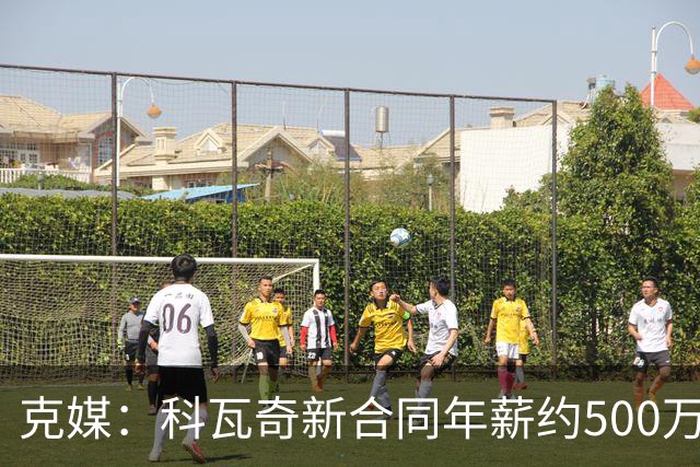 克媒：科瓦奇新合同年薪约500万欧，解约须补偿剩下工资的一半