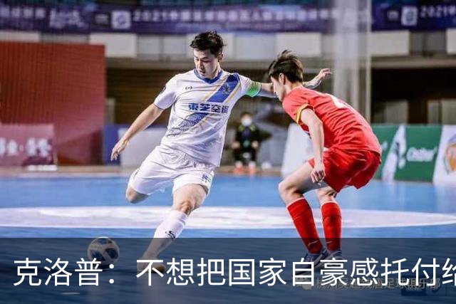 克洛普：不想把国家自豪感托付给错误的人