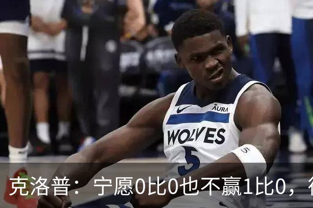 克洛普：宁愿0比0也不赢1比0，德国队十年进攻顽疾何解？