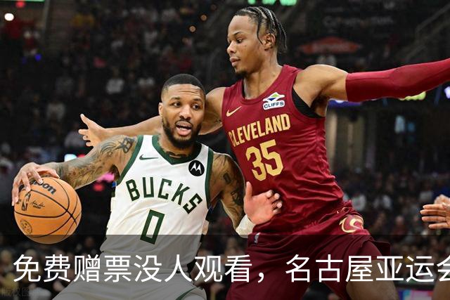免费赠票没人观看，名古屋亚运会闭幕式看台大面积空缺，场面冷清
