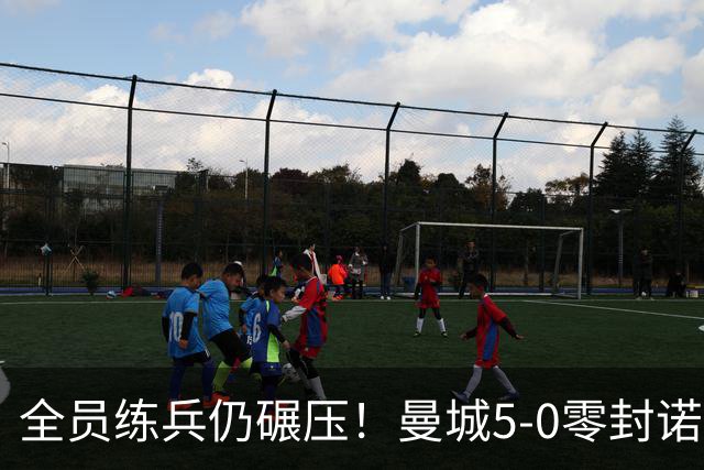 全员练兵仍碾压！曼城5-0零封诺维奇，青春风暴强势晋级