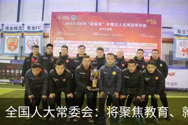 全国人大常委会：将聚焦教育、就业、医疗、养老等问题，统筹做好立法、监督工作