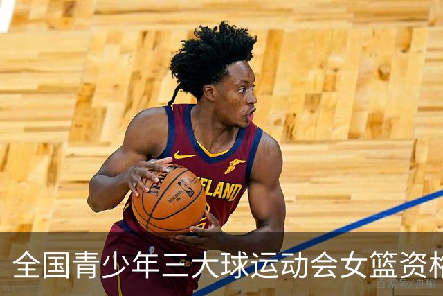全国青少年三大球运动会女篮资格赛今日赛果：广东大胜新疆