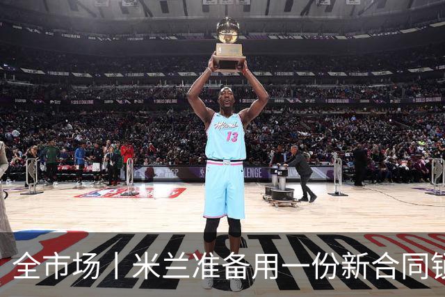 全市场丨米兰准备用一份新合同锁定他的未来