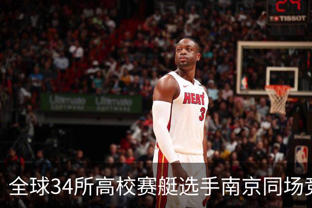 全球34所高校赛艇选手南京同场竞技-国际在线