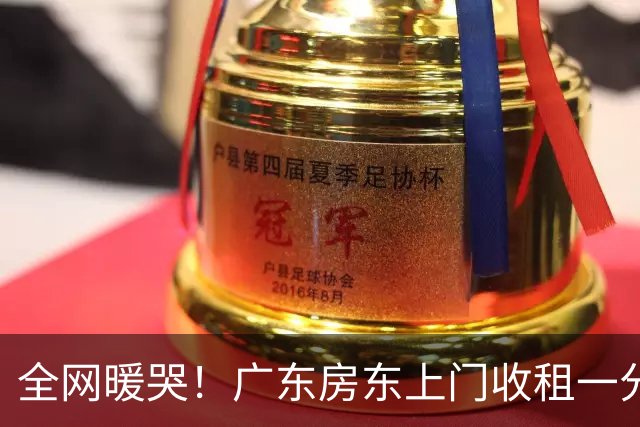 全网暖哭！广东房东上门收租一分没要，反倒倒贴2万帮租客渡难关