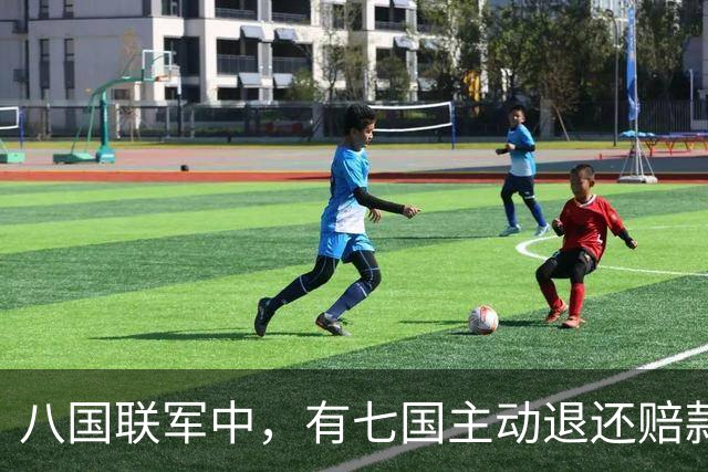八国联军中，有七国主动退还赔款，唯独一国分文不退，是哪个？