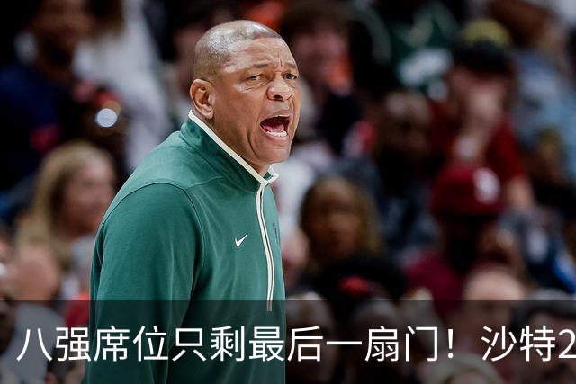 八强席位只剩最后一扇门！沙特2-0卡塔尔后，中国队被逼到悬崖边