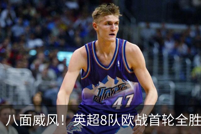 八面威风！英超8队欧战首轮全胜轰19球，布莱顿成最后悬念