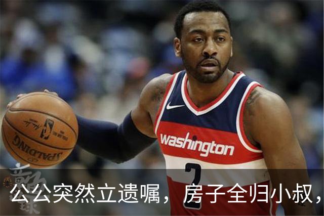 公公突然立遗嘱，房子全归小叔，我轻声说：我陪嫁的房子凭啥给你