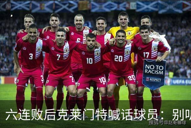 六连败后克莱门特喊话球员：别听那些负面声音