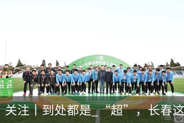 关注丨到处都是 “超”，长春这个“净超”，藏了近20年