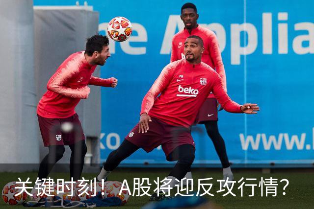 关键时刻！A股将迎反攻行情？
