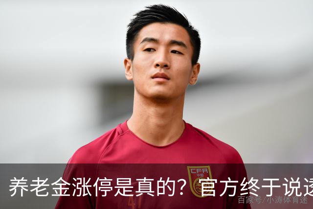 养老金涨停是真的？官方终于说透了！