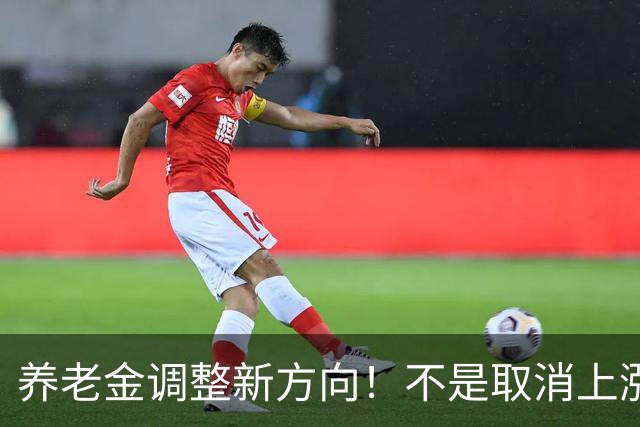养老金调整新方向！不是取消上涨，增资规则迎来大改动