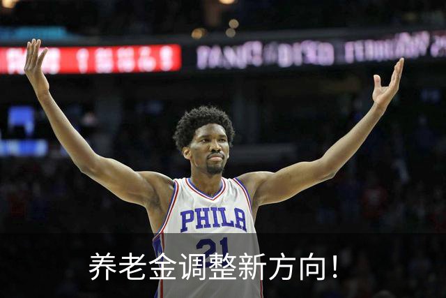 养老金调整新方向！
