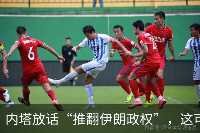 内塔放话“推翻伊朗政权”，这可不是选举口号，数据已经说明一切