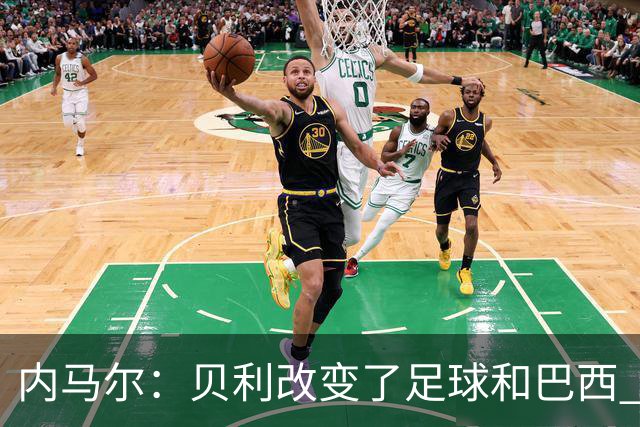内马尔：贝利改变了足球和巴西 球王是永恒的