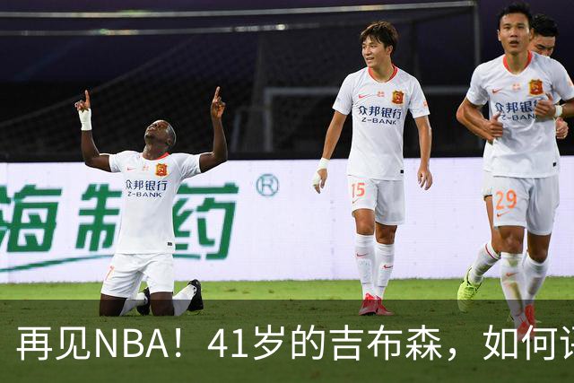 再见NBA！41岁的吉布森，如何评价他的生涯？