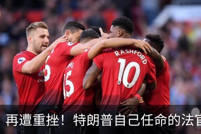 再遭重挫！特朗普自己任命的法官裁定“限制邮寄投票的行政命令”