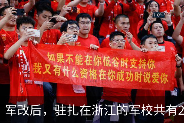 军改后，驻扎在浙江的军校共有2所，级别有正师级、副军级，详情如何？