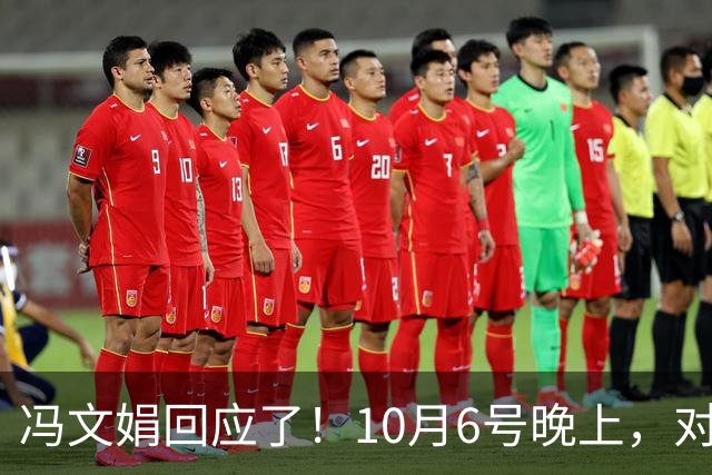 冯文娟回应了！10月6号晚上，对于白天杭天琪女儿称冯文娟介入自己父母婚姻一事，冯文娟发文作出回应了