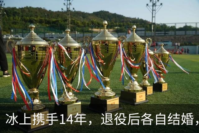 冰上携手14年，退役后各自结婚，往来稀少，他们究竟经历了什么？