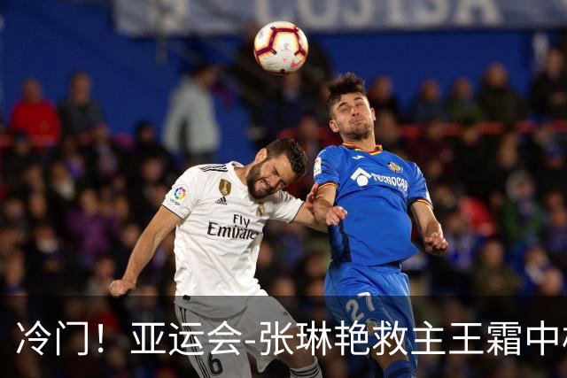 冷门！亚运会-张琳艳救主王霜中楣 女足1-1乌兹别克