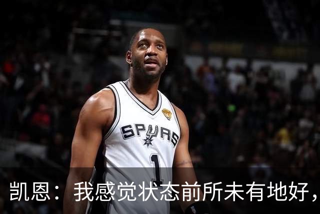 凯恩：我感觉状态前所未有地好，已经在以超越上赛季为目标了