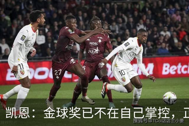 凯恩：金球奖已不在自己掌控，正是讨论让足球更特别