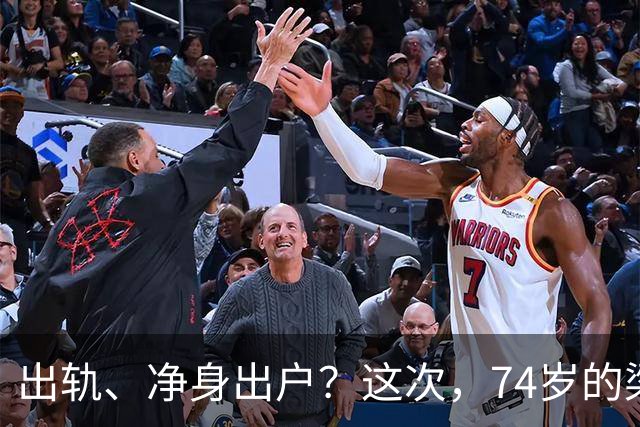 出轨、净身出户？这次，74岁的梁锦松，终究在伏明霞身上栽了跟头