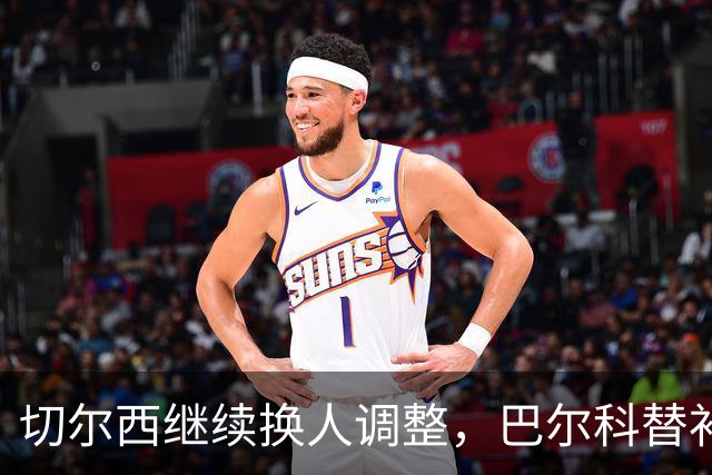 切尔西继续换人调整，巴尔科替补登场，换下拉维亚