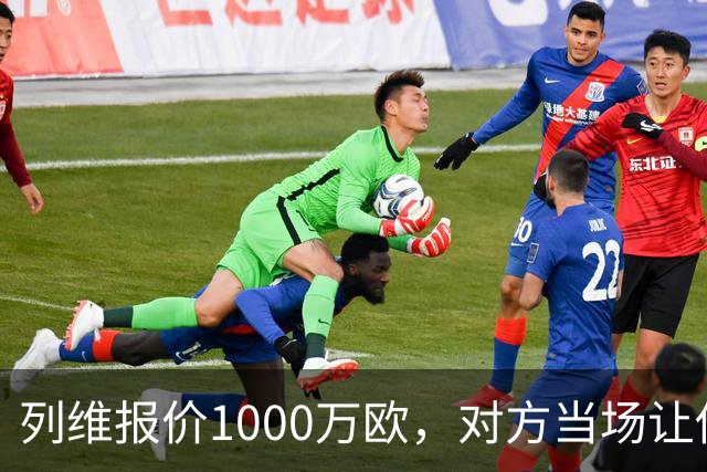 列维报价1000万欧，对方当场让他"滚"：热刺这笔交易怎么谈的