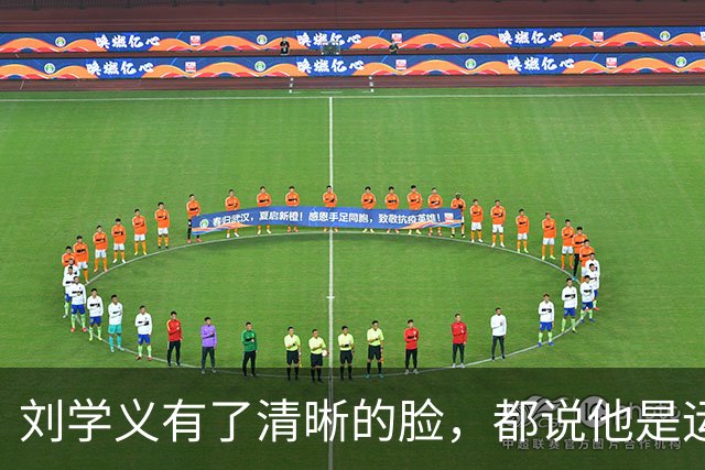 刘学义有了清晰的脸，都说他是运气好？！公平吗
