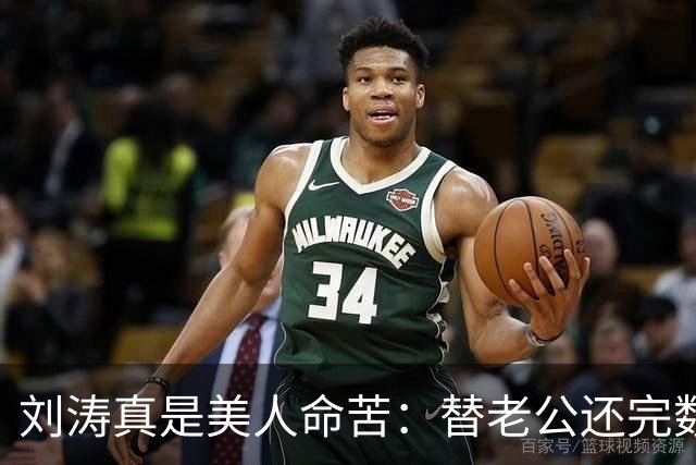 刘涛真是美人命苦：替老公还完数亿债务，结果2025年他又亏了12亿