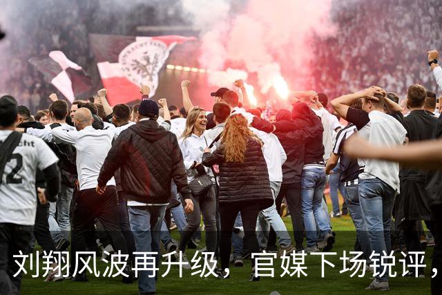 刘翔风波再升级，官媒下场锐评，字字戳他心窝，句句说进大众心坎，要么买断工龄拿钱走人，要么服从组织安置回来当教练坐班带队伍