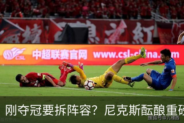 刚夺冠要拆阵容？尼克斯酝酿重磅交易！唐斯换申京，谁更赚？