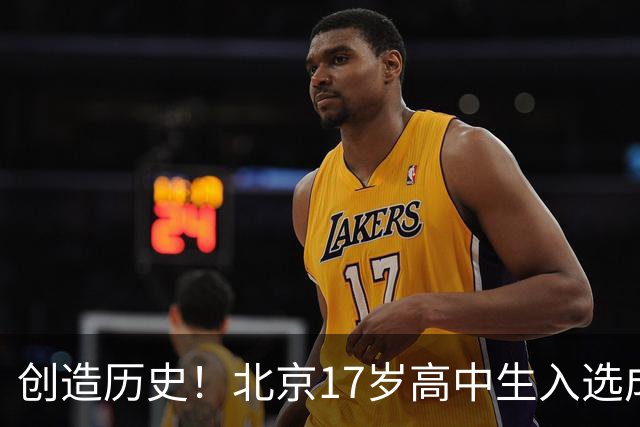 创造历史！北京17岁高中生入选成年国足：赵松源，前锋，清华附中在读
