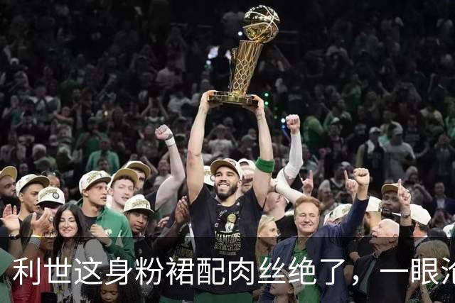 利世这身粉裙配肉丝绝了，一眼沦陷的纯欲天花板