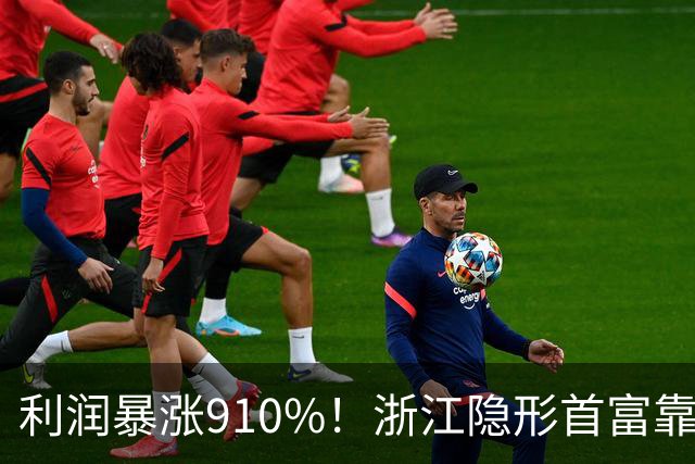 利润暴涨910%！浙江隐形首富靠卖饮料瓶，半年狂入96亿