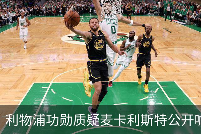 利物浦功勋质疑麦卡利斯特公开喊话：该敲门私聊，别在赛前说