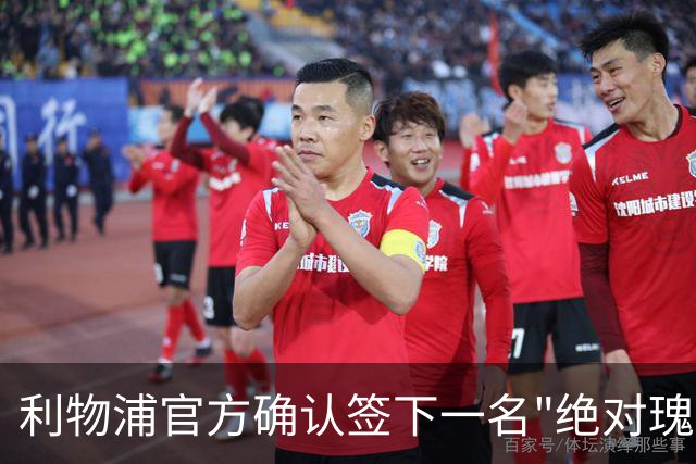 利物浦官方确认签下一名"绝对瑰宝"