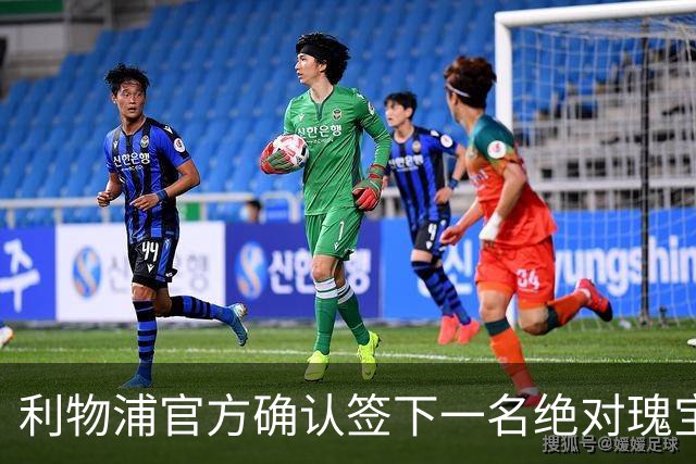 利物浦官方确认签下一名"绝对瑰宝"