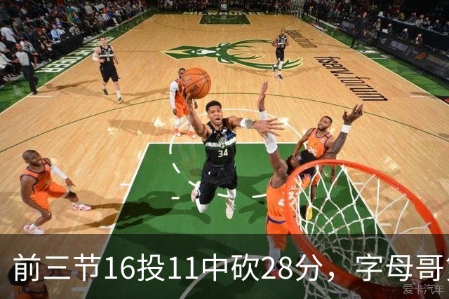 前三节16投11中砍28分，字母哥第三节6中3独木难支