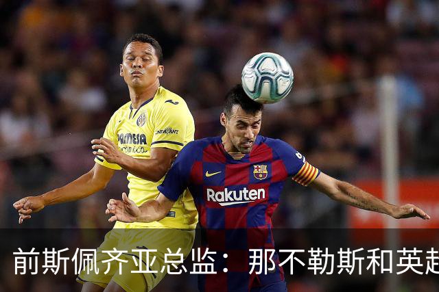 前斯佩齐亚总监：那不勒斯和英超两队关注马斯卡尔迪