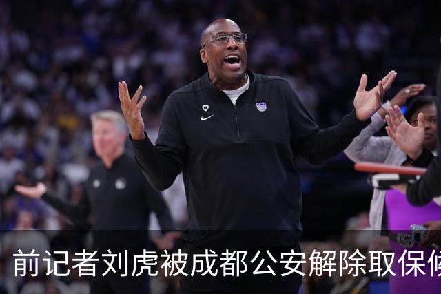 前记者刘虎被成都公安解除取保候审