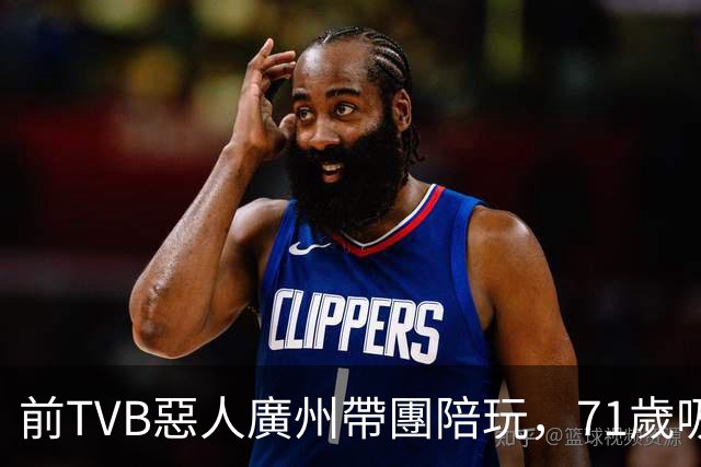 前TVB惡人廣州帶團陪玩，71歲吸金力驚人，晚年近況公開