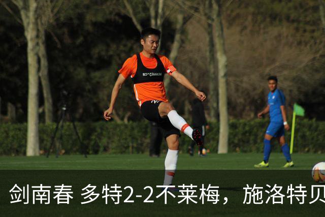 剑南春 多特2-2不莱梅，施洛特贝克破门，菲尔克鲁格绝平