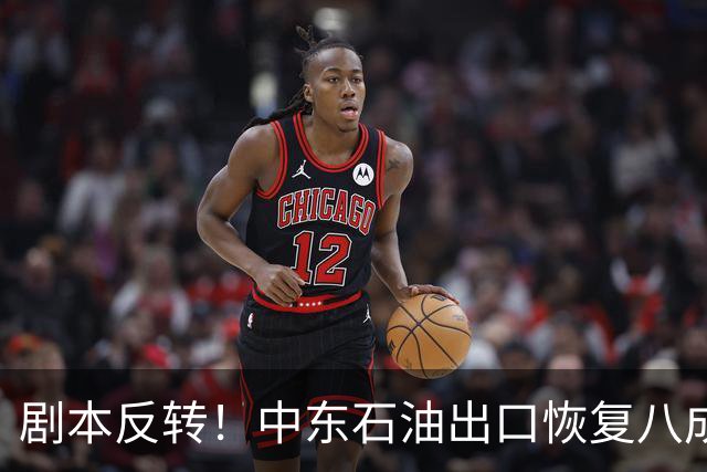 剧本反转！中东石油出口恢复八成，伊朗自己原油出口却几近归零