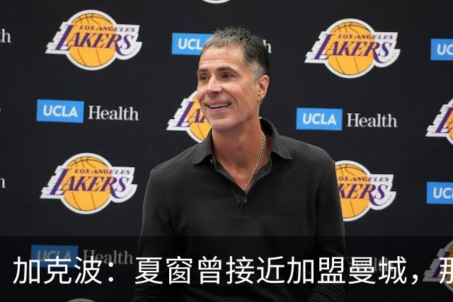 加克波：夏窗曾接近加盟曼城，那是一个艰难的夏天